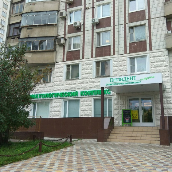 Стоматология ПрезиДЕНТ на Луговом проезде