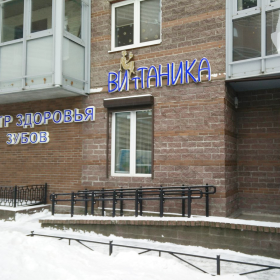 Стоматология Витаника на Белы Куна