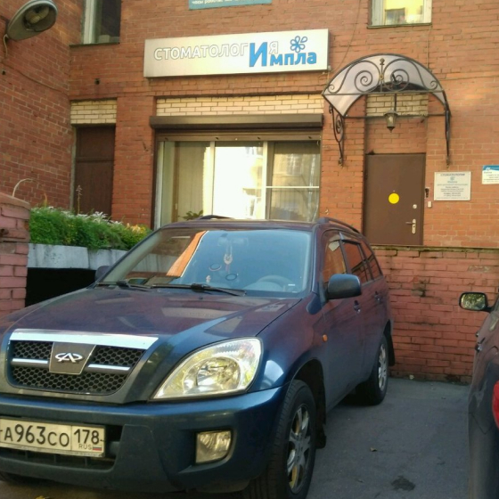Стоматология Импла