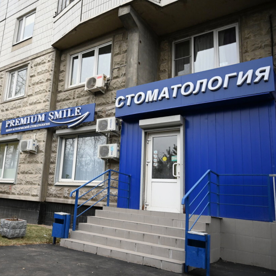 Стоматология Премиум Смайл в Жулебино  