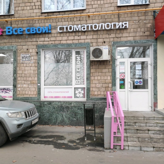 Стоматология Все свои в Гостиничном