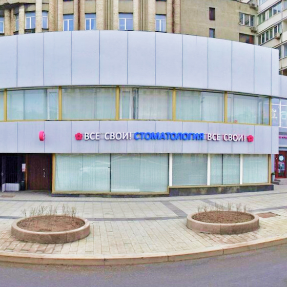Стоматология Все свои на Садовой-Триумфальной
