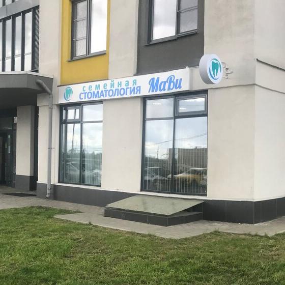Стоматология МаВи
