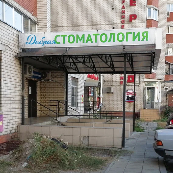 Добрая стоматология на Старых Большевиков